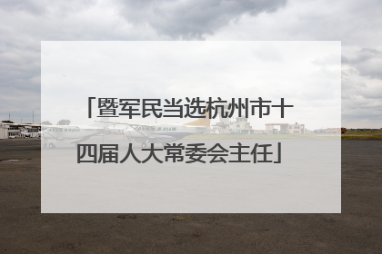暨军民当选杭州市十四届人大常委会主任
