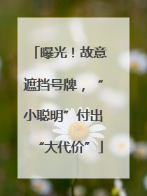 曝光！故意遮挡号牌，“小聪明”付出“大代价”
