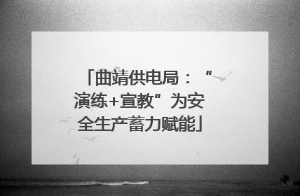 曲靖供电局：“演练+宣教”为安全生产蓄力赋能