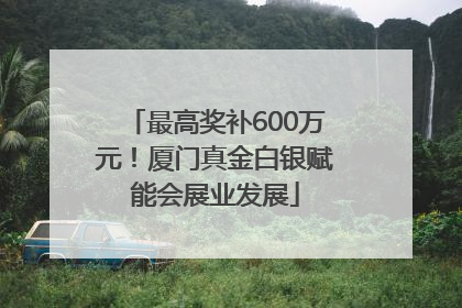 最高奖补600万元！厦门真金白银赋能会展业发展