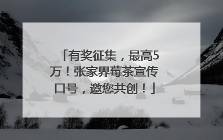 有奖征集，最高5万！张家界莓茶宣传口号，邀您共创！