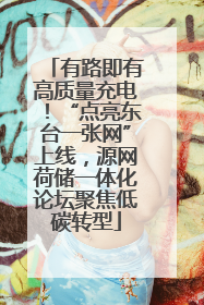 有路即有高质量充电！“点亮东台一张网”上线，源网荷储一体化论坛聚焦低碳转型