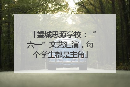望城思源学校：“六一”文艺汇演，每个学生都是主角