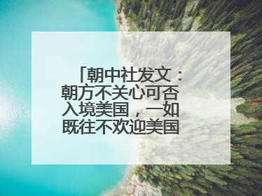 朝中社发文：朝方不关心可否入境美国，一如既往不欢迎美国人入境朝鲜