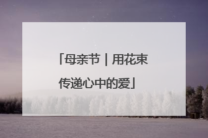 母亲节｜用花束传递心中的爱