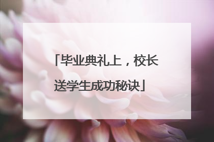 毕业典礼上，校长送学生成功秘诀
