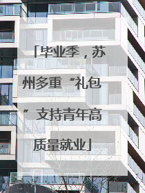 毕业季，苏州多重“礼包”支持青年高质量就业