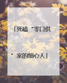 死磕“零口供”案的细心人