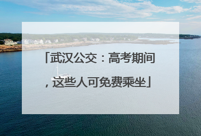 武汉公交：高考期间，这些人可免费乘坐