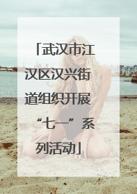 武汉市江汉区汉兴街道组织开展“七一”系列活动