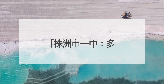 株洲市一中：多方聚力护征程 暖心相伴助梦圆