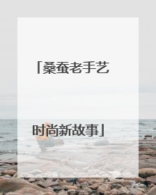 桑蚕老手艺 时尚新故事