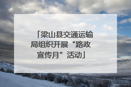 梁山县交通运输局组织开展“路政宣传月”活动