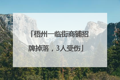 梧州一临街商铺招牌掉落，3人受伤