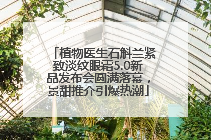 植物医生石斛兰紧致淡纹眼霜5.0新品发布会圆满落幕，景甜推介引爆热潮