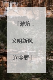 潍坊：文明新风润乡野