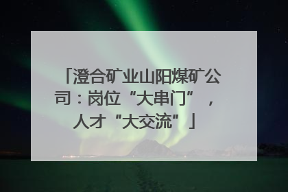 澄合矿业山阳煤矿公司：岗位“大串门”，人才“大交流”