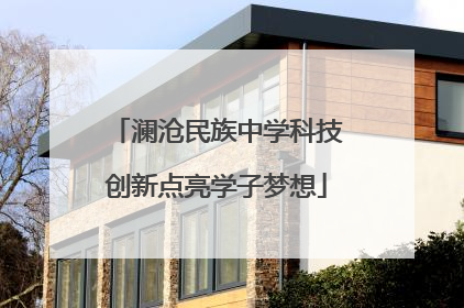 澜沧民族中学科技创新点亮学子梦想
