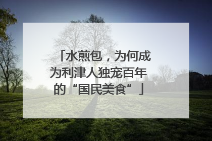 水煎包，为何成为利津人独宠百年的“国民美食”