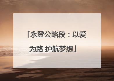 永登公路段：以爱为路 护航梦想