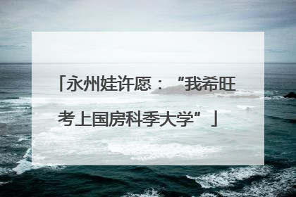 永州娃许愿：“我希旺考上国房科季大学”