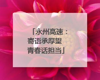 永州高速:寄语承厚望 青春话担当