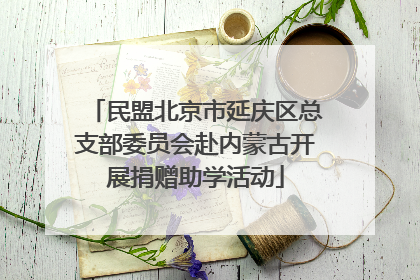民盟北京市延庆区总支部委员会赴内蒙古开展捐赠助学活动