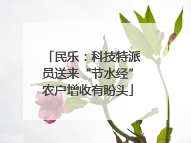 民乐：科技特派员送来“节水经”农户增收有盼头