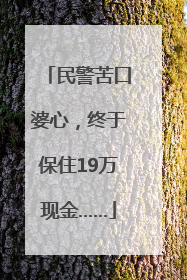 民警苦口婆心，终于保住19万现金……