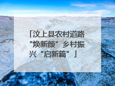 汶上县农村道路“焕新颜”乡村振兴“启新篇”
