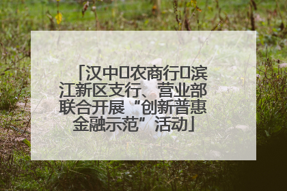 汉中‬农商行‬滨江新区支行、营业部联合开展“创新普惠金融示范”活动