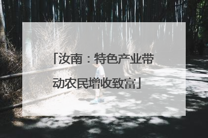 汝南：特色产业带动农民增收致富