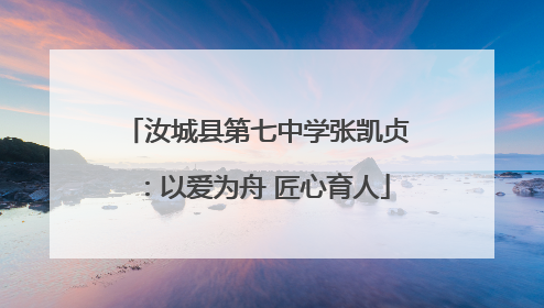 汝城县第七中学张凯贞：以爱为舟 匠心育人