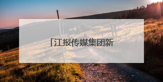 江报传媒集团新增网剧、影视动画片等视听业务