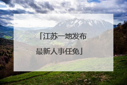 江苏一地发布最新人事任免