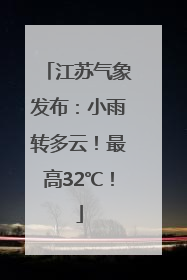 江苏气象发布：小雨转多云！最高32℃！