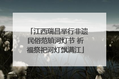 江西瑞昌举行非遗民俗范镇河灯节 祈福祭祀河灯飘满江