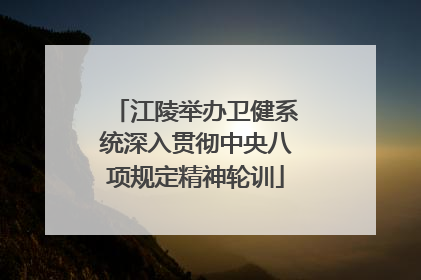 江陵举办卫健系统深入贯彻中央八项规定精神轮训