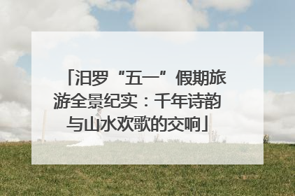 汨罗“五一”假期旅游全景纪实：千年诗韵与山水欢歌的交响
