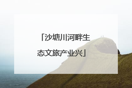 沙塘川河畔生态文旅产业兴