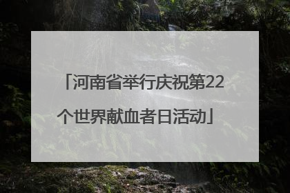 河南省举行庆祝第22个世界献血者日活动