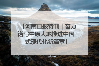河南日报特刊｜奋力谱写中原大地推进中国式现代化新篇章