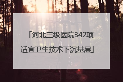 河北三级医院342项适宜卫生技术下沉基层