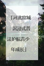 河北宽城：沉浸式普法护航青少年成长