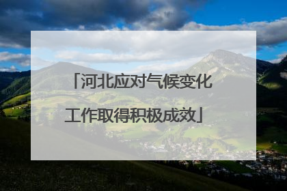 河北应对气候变化工作取得积极成效