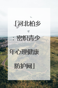 河北柏乡：密织青少年心理健康防护网