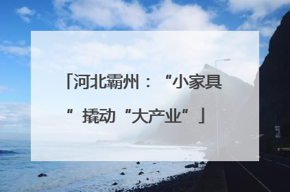 河北霸州：“小家具”撬动“大产业”