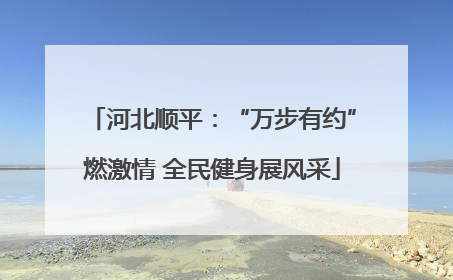 河北顺平：“万步有约”燃激情 全民健身展风采