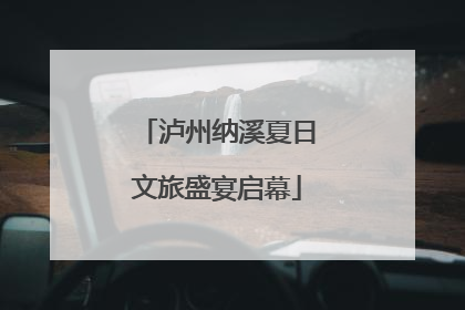 泸州纳溪夏日文旅盛宴启幕