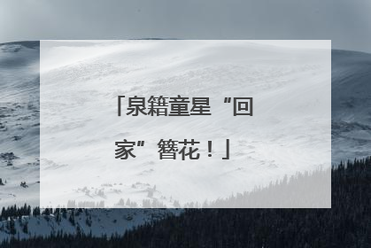 泉籍童星“回家”簪花！